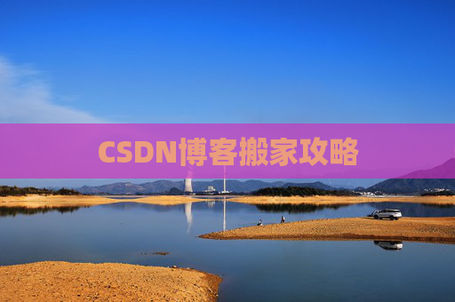 CSDN博客搬家攻略
